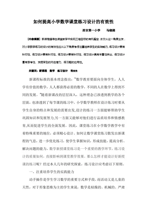 如何提高小学数学课堂练习设计的有效性