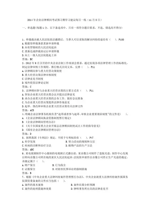 2014年企业法律顾问考试预习期学习建议每日一练(11月5日)
