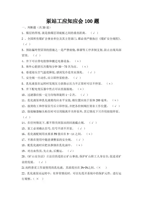 泵站工应知应会100题