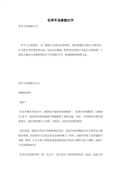 化学不及格检讨书