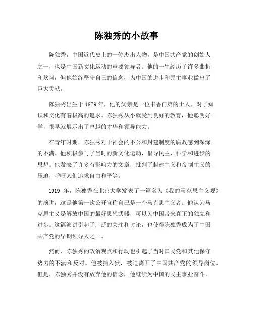 陈独秀的小故事