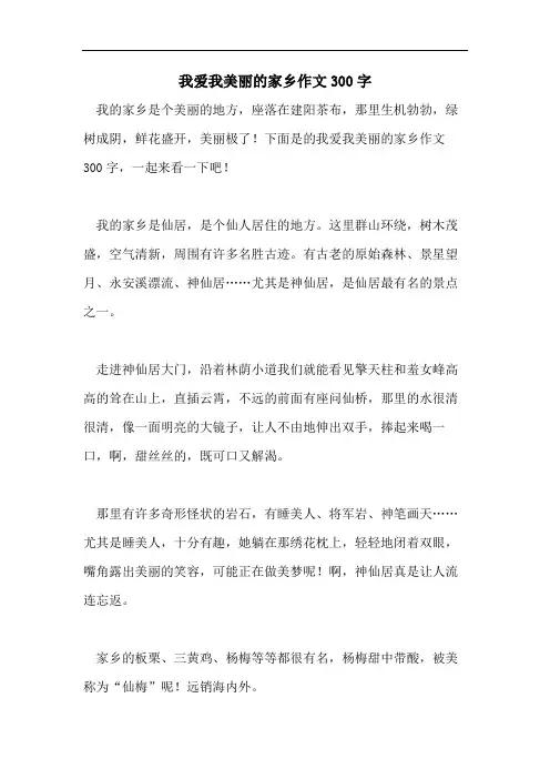 我爱我美丽的家乡作文300字