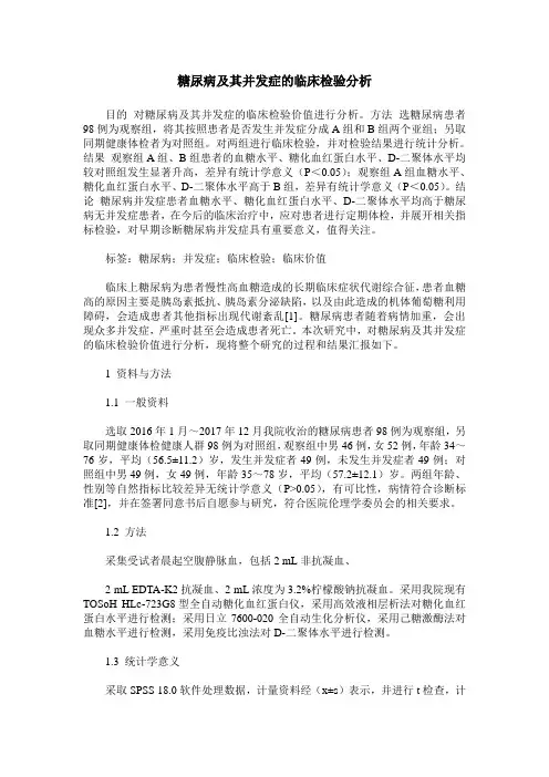 糖尿病及其并发症的临床检验分析
