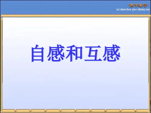 自感与互感第