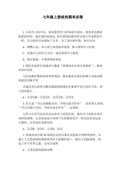 七年级上册政治期末试卷