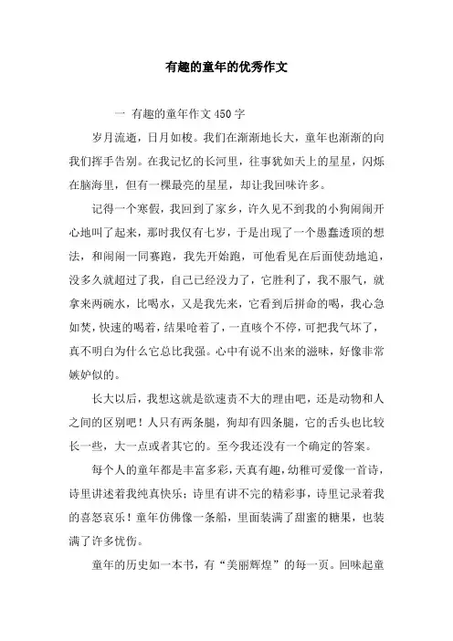 有趣的童年的优秀作文