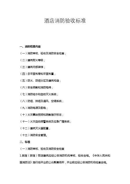 酒店消防验收标准
