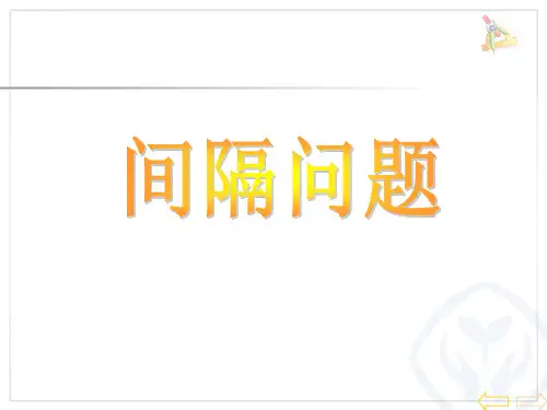 间隔问题