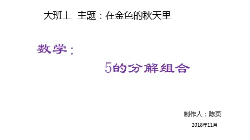 数学《5的组成》PPT课件