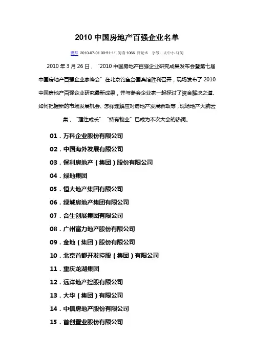 2010中国房地产百强企业名单