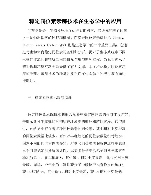 稳定同位素示踪技术在生态学中的应用