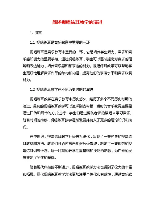 简述视唱练耳教学的演进