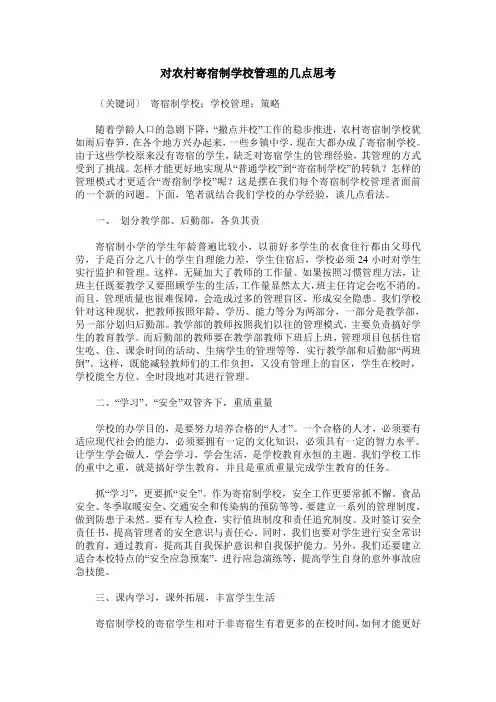 对农村寄宿制学校管理的几点思考