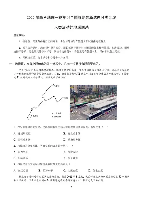 2022届新高考地理一轮复习—人类活动的地域联系含答案解析