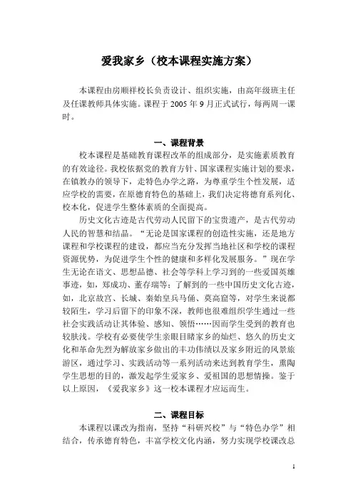 爱我家乡(校本课程实施方案)