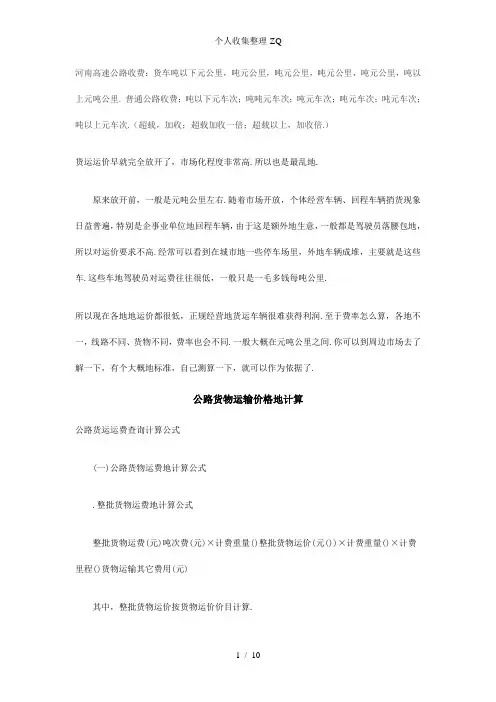 公路货物运输价格的计算