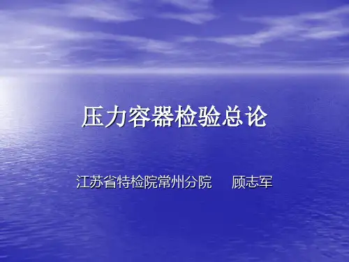 压力容器概论