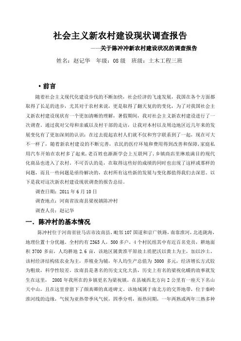 社会主义新农村建设现状调查报告
