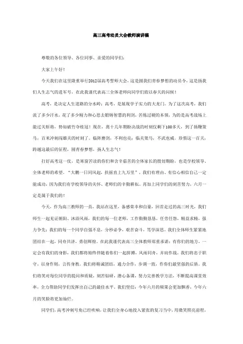 高三高考动员大会教师演讲稿