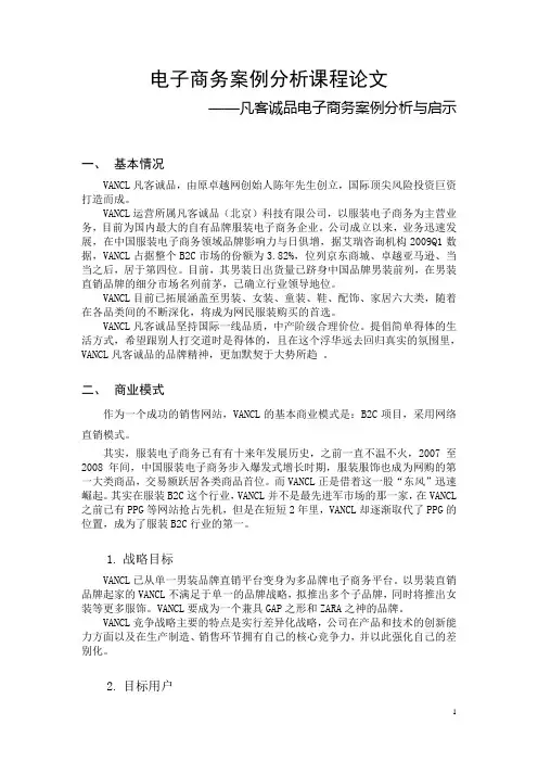 凡客诚品电子商务案例分析与启示