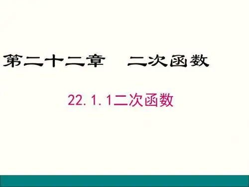 2019-人教版初中数学2011课标版九年级上册第二十二章22.1.1二次函数(共20张PPT)-文档资料
