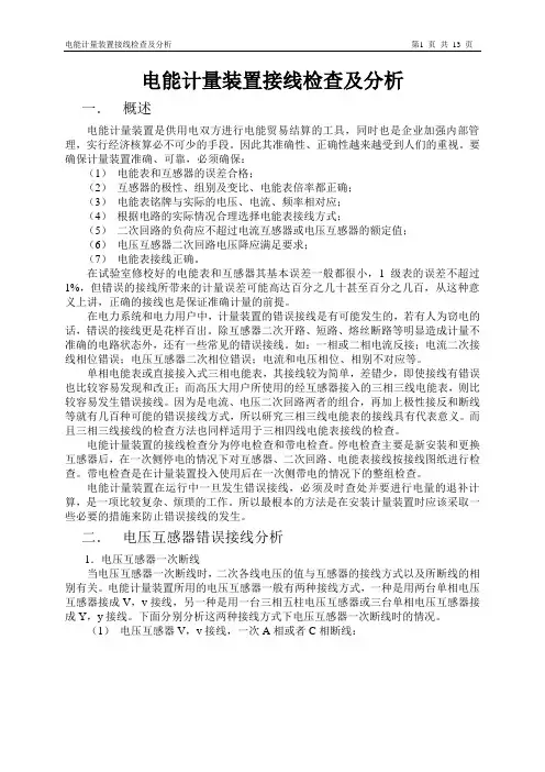 电能计量装置接线检查及分析