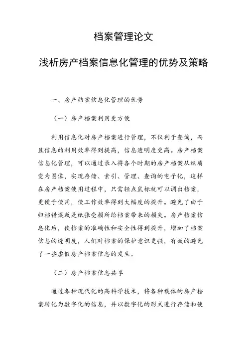 课题研究论文：浅析房产档案信息化管理的优势及策略