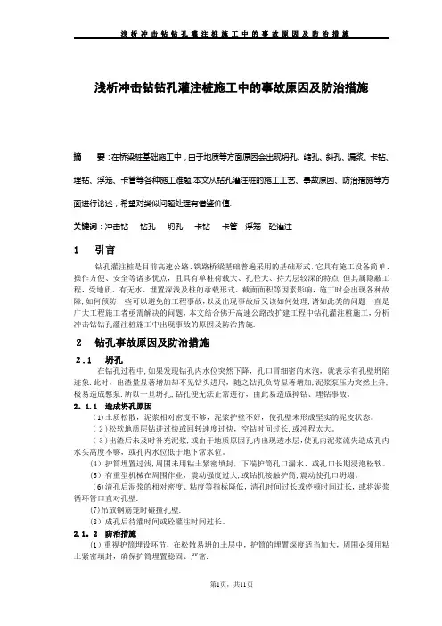 浅析冲击钻钻孔灌注桩施工中的质量通病及防治措施