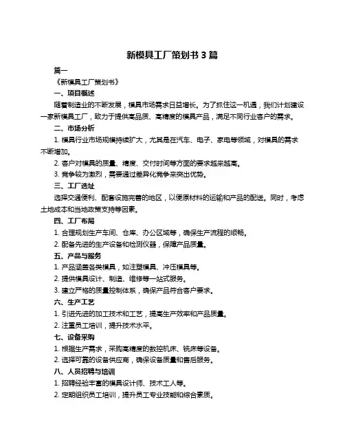 新模具工厂策划书3篇