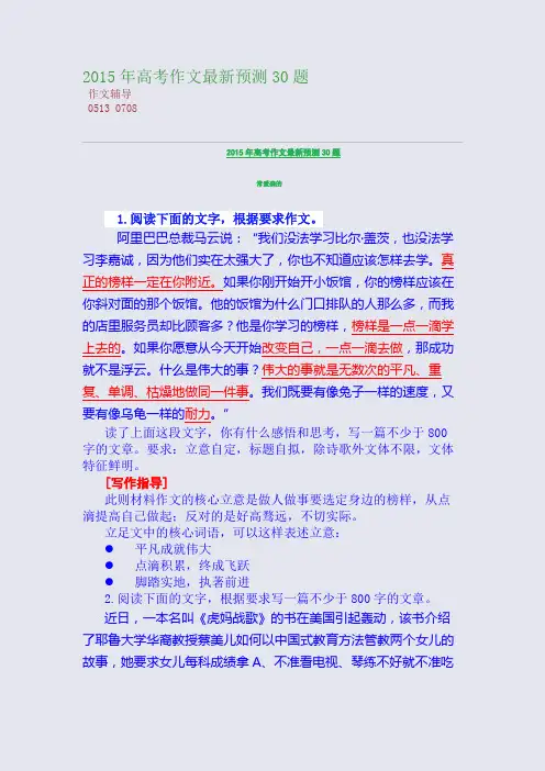 2015高考备考高考作文最新预测30题(整理精校版)