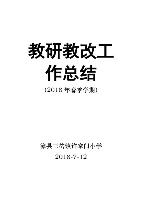教研教改工作总结