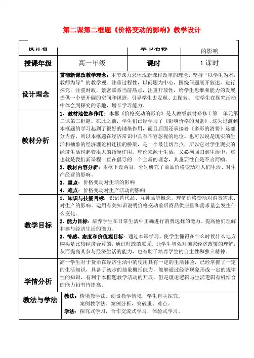 高中政治 价格变动的影响 教学设计 新人教版必修1