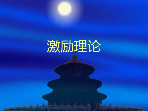 激励理论