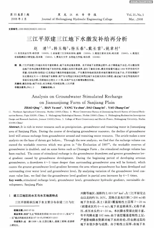 三江平原建三江地下水激发补给再分析