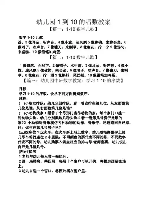 幼儿园1到10的唱数教案