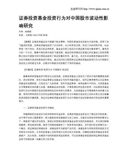 证券投资基金投资行为对中国股市波动性影响研究