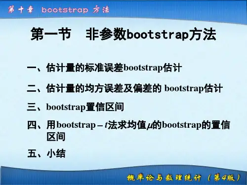 非参数bootstra方法