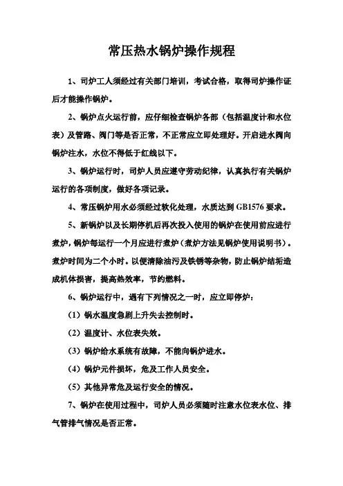 常压热水锅炉操作规程(修改)
