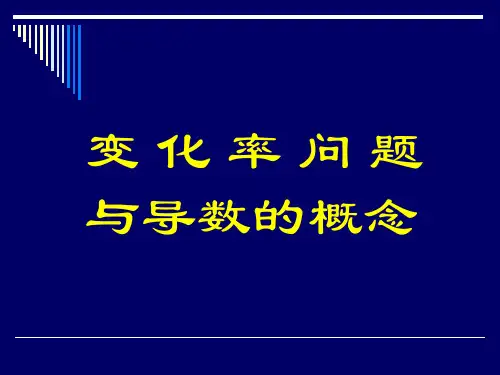 变化率问题与导数的概念
