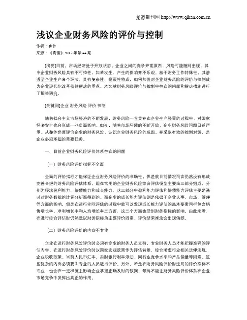 浅议企业财务风险的评价与控制