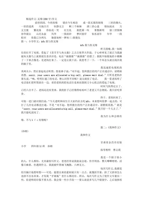 无缘(250字)作文