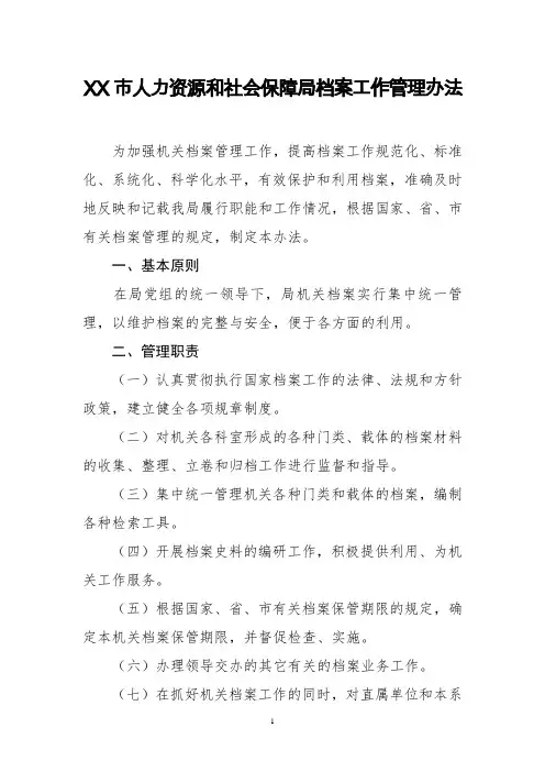 XX市人力资源和社会保障局档案管理办法DOC
