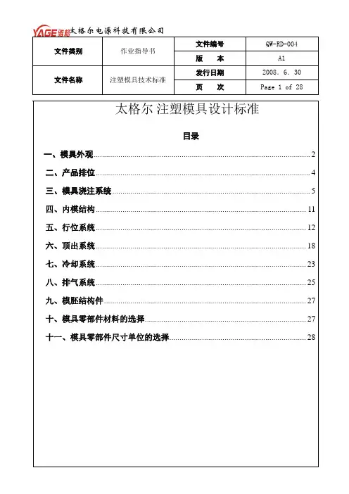 QW-RD-004 注塑模具技术标准