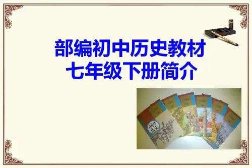 新人教版部编初中历史教材七年级历史下册简介(共36张PPT)