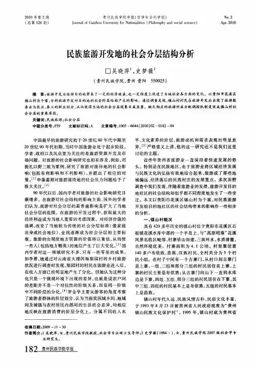 民族旅游开发地的社会分层结构分析