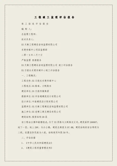 工程竣工监理评估报告