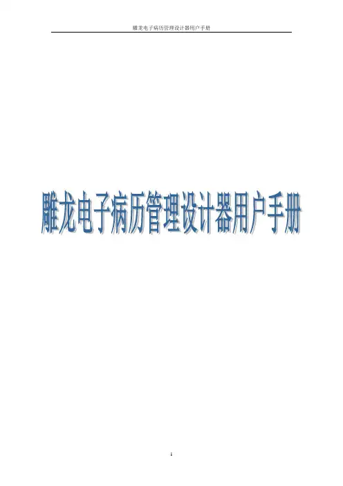 雕龙电子病历管理设计器用户手册