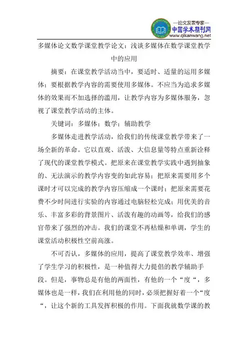 多媒体论文数学课堂教学论文：浅谈多媒体在数学课堂教学中的应用