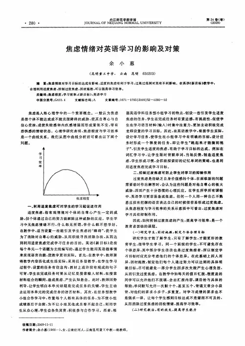 焦虑情绪对英语学习的影响及对策