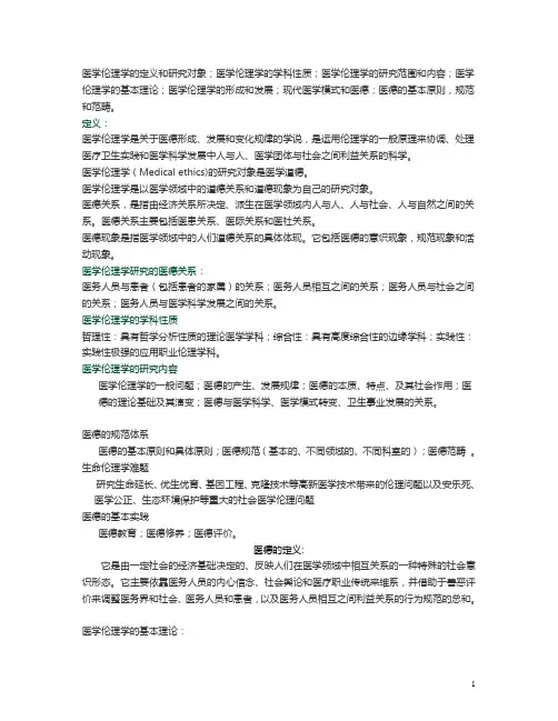 医  学  伦  理  学